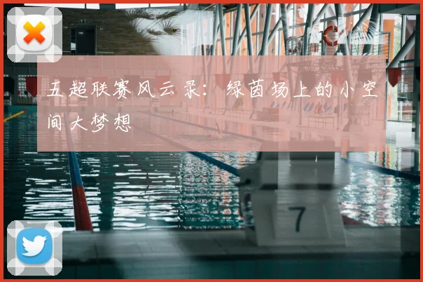 五超联赛风云录：绿茵场上的小空间大梦想