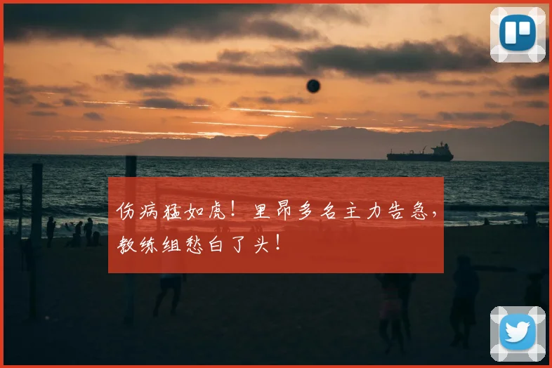 伤病猛如虎！里昂多名主力告急，教练组愁白了头！