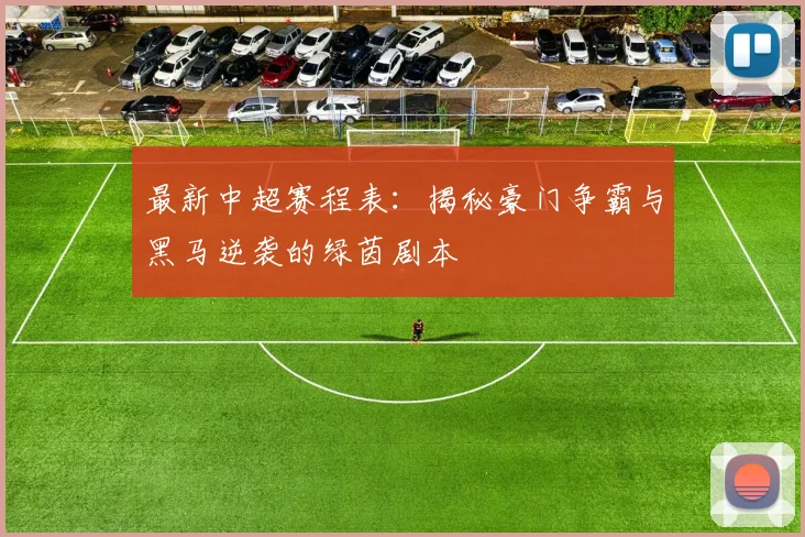 最新中超赛程表：揭秘豪门争霸与黑马逆袭的绿茵剧本