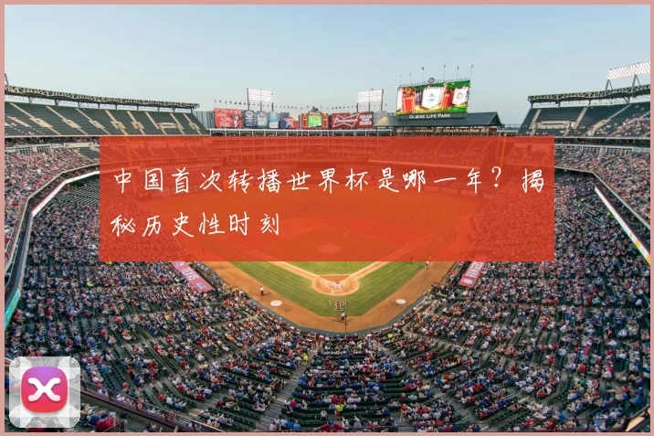 中国首次转播世界杯是哪一年？揭秘历史性时刻