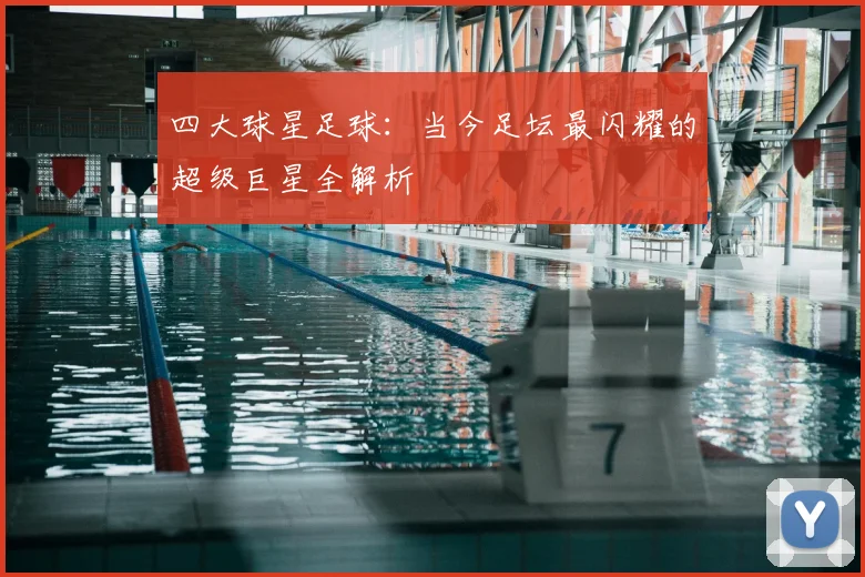 四大球星足球：当今足坛最闪耀的超级巨星全解析