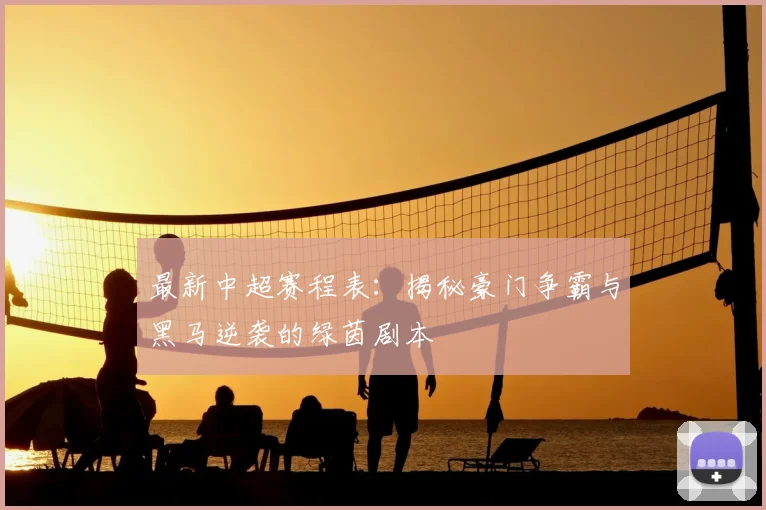 最新中超赛程表：揭秘豪门争霸与黑马逆袭的绿茵剧本