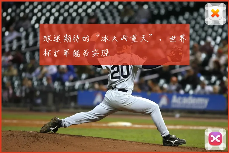 球迷期待的“冰火两重天”，世界杯扩军能否实现
