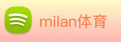 milan体育 Logo